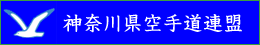 神奈川県空手道連盟